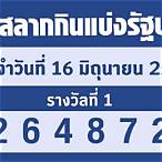 ผลฉลากวันที่16/1/60