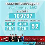 ผลฉลากวันที่ 1 เมษายน 2562